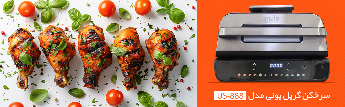 سرخکن گریل us-888