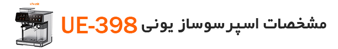 اسپرسوساز و نسپرسوساز یونی ue-398