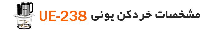 خردکن یونی مدل ue-238